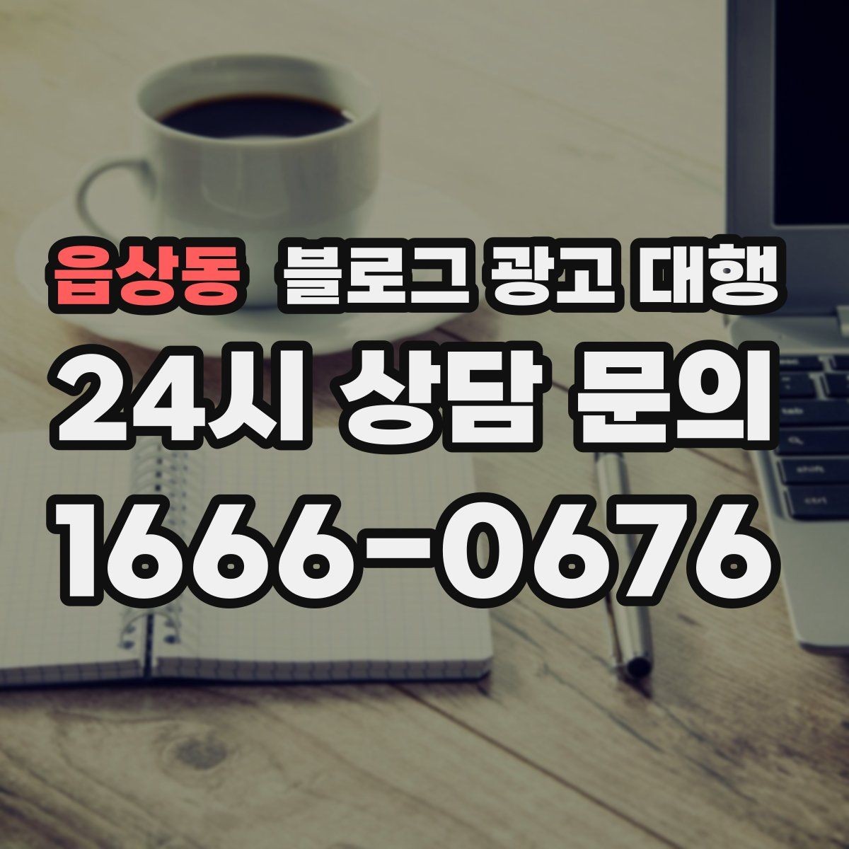 읍상동 블로그 광고 대행 계약서에서 확인할 조항들