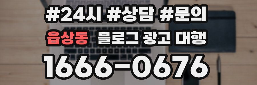 읍상동 블로그 광고 대행