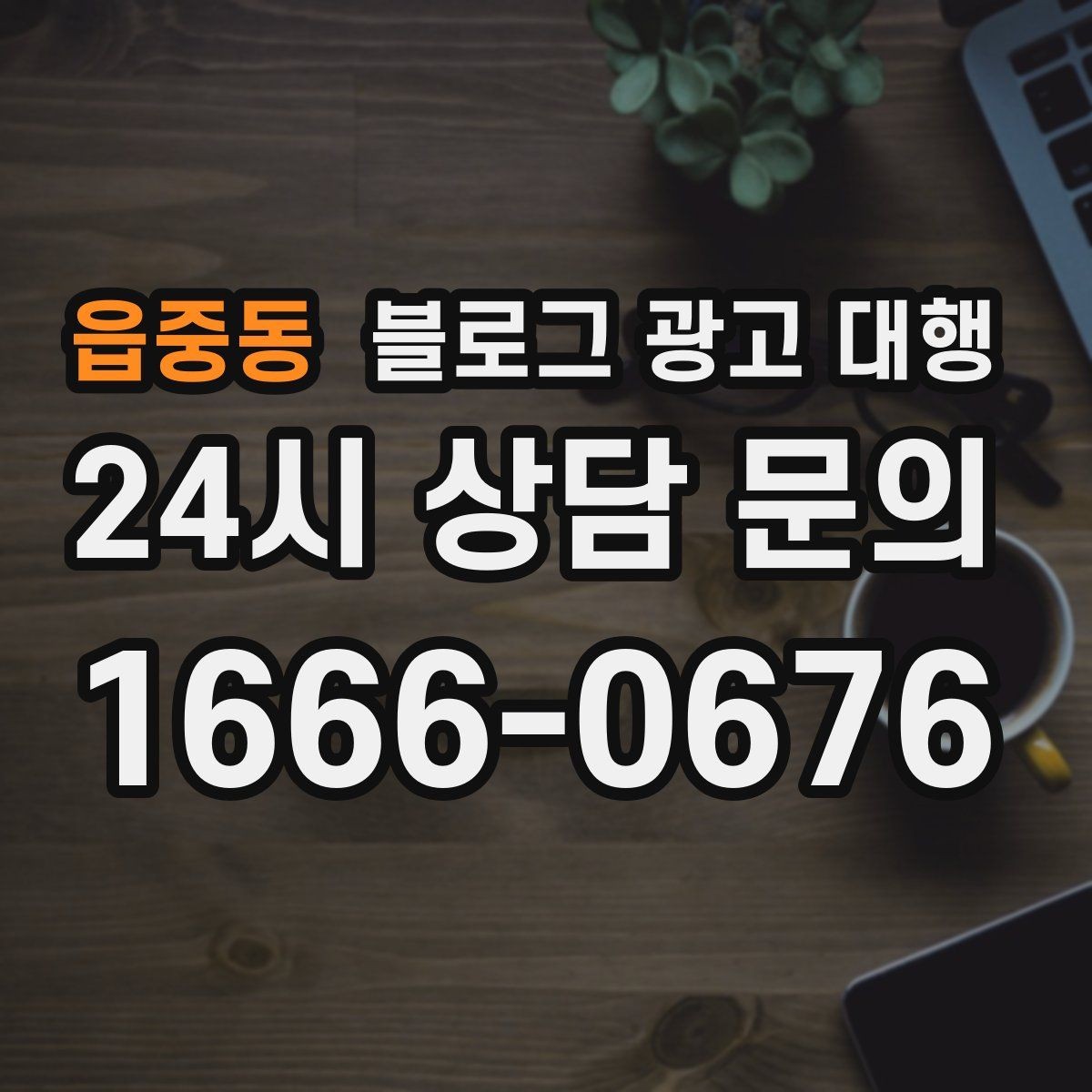 읍중동 블로그 광고 대행 시작 전 목표를 구체화하는 방법