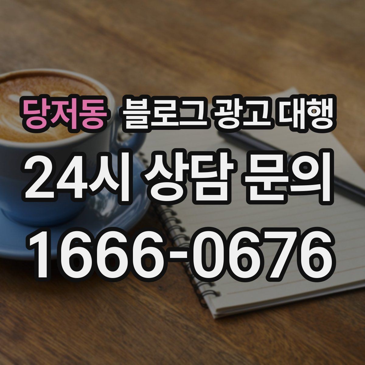 당저동 블로그 광고 대행 운영 사례에서 배우는 실무 포인트