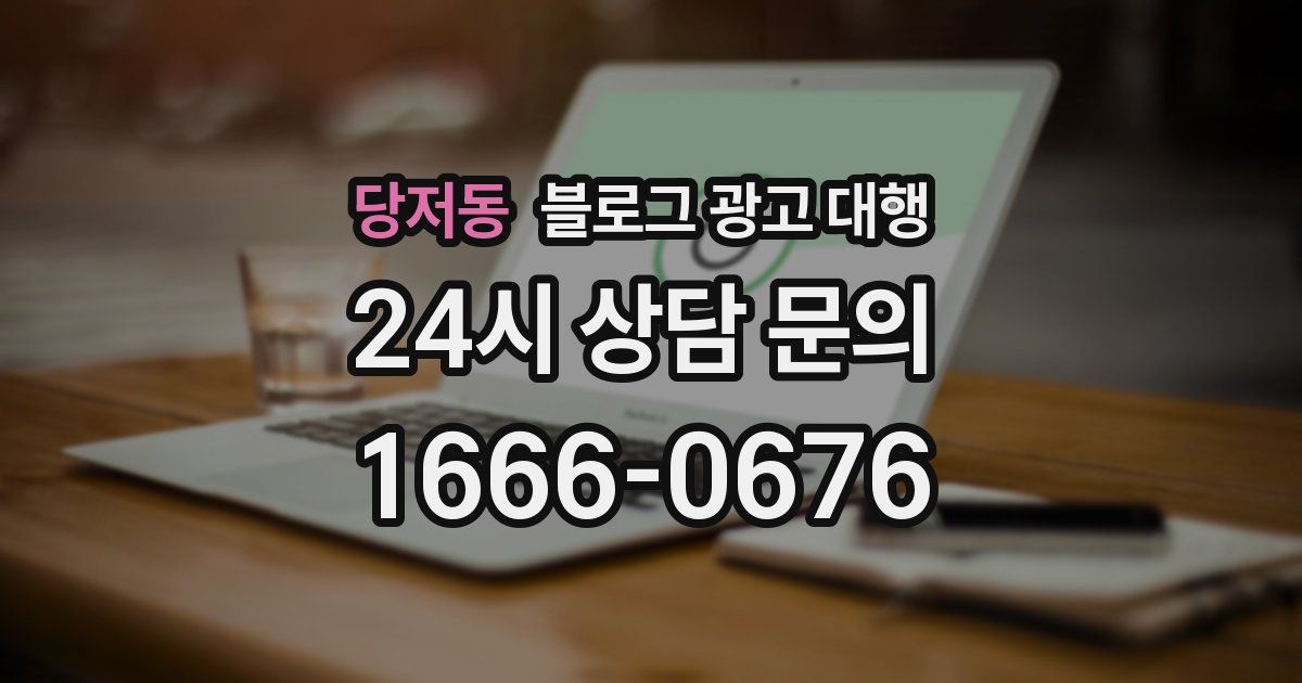 당저동 블로그 광고 대행