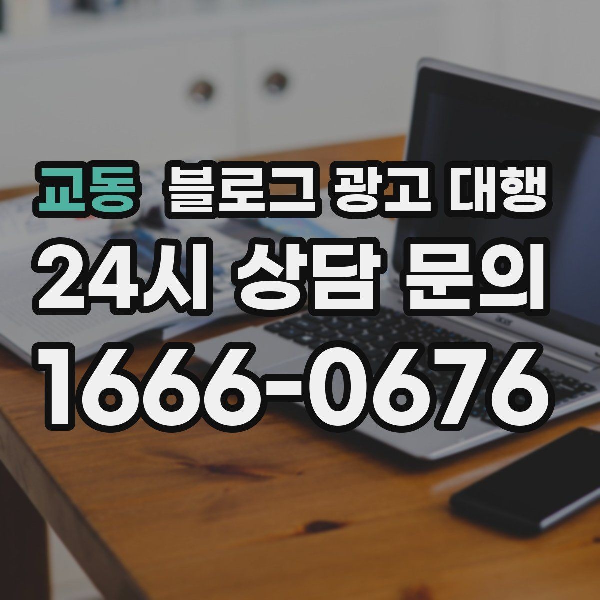 교동 블로그 광고 대행 효과를 체감하는 운영 순서