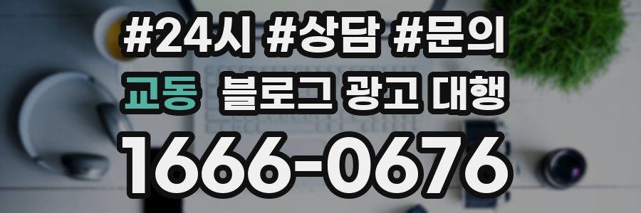 교동 블로그 광고 대행
