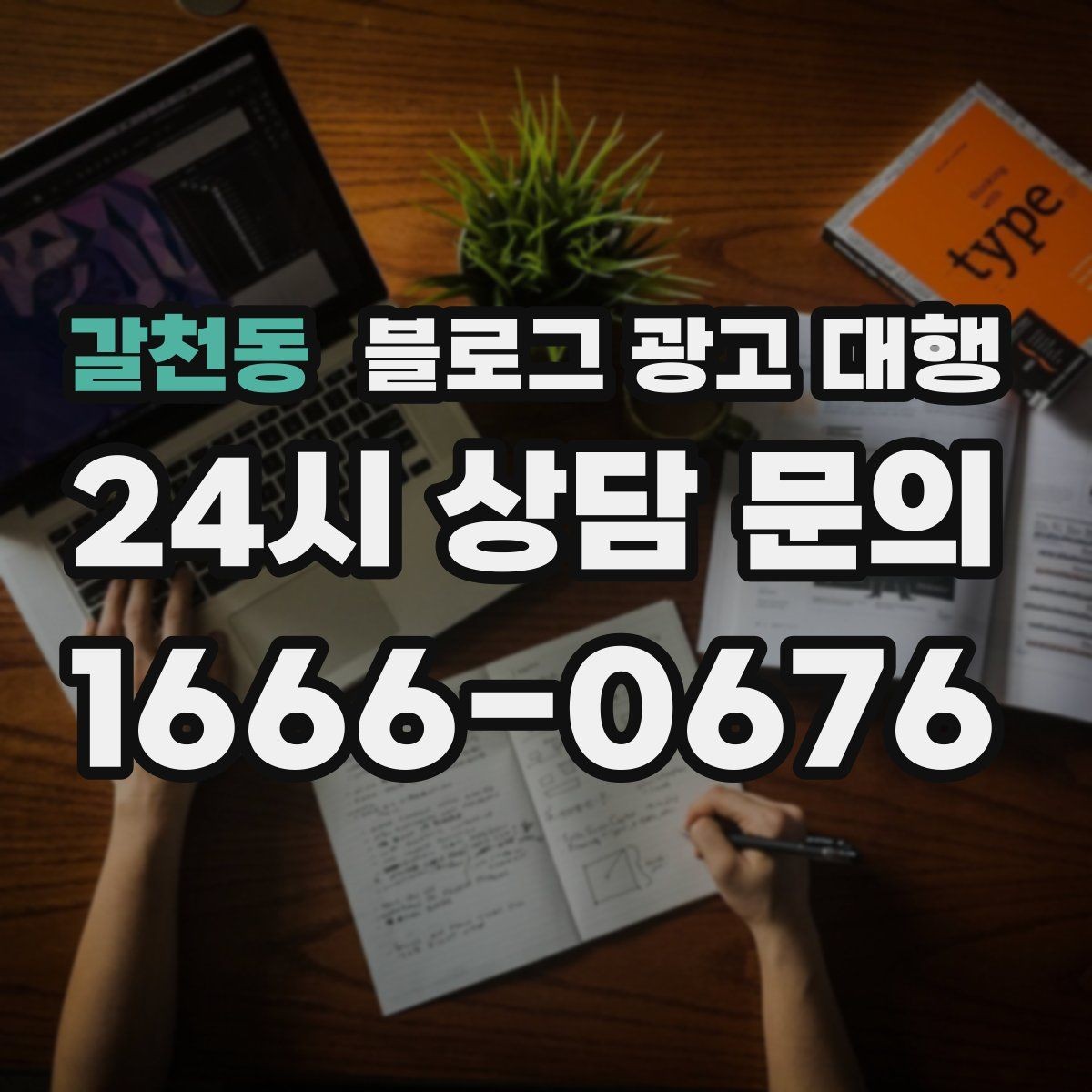 갈천동 블로그 광고 대행 콘텐츠 기획은 이렇게 달라진다