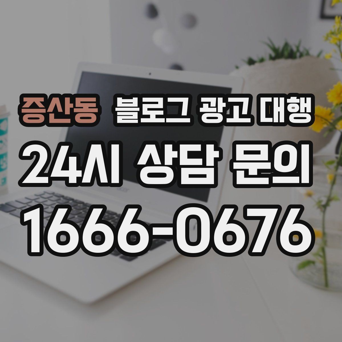 증산동 블로그 광고 대행 진행 중 확인해야 할 수정 방향
