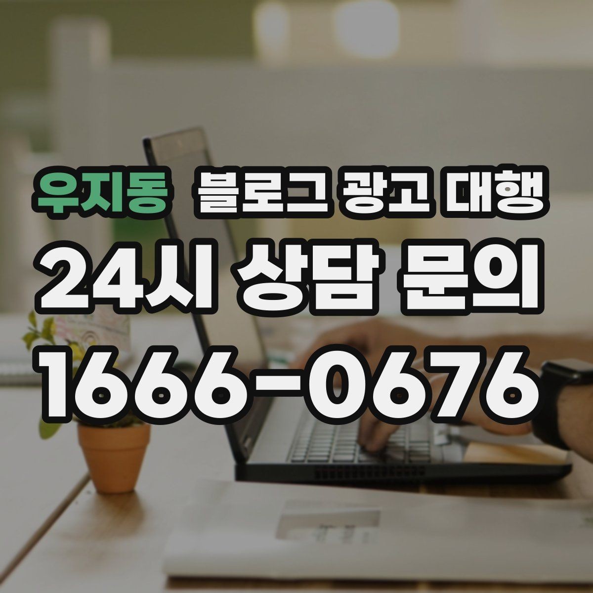 우지동 블로그 광고 대행 비교할 때 놓치기 쉬운 포인트