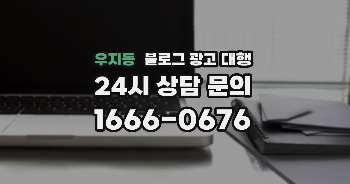 우지동 블로그 광고 대행