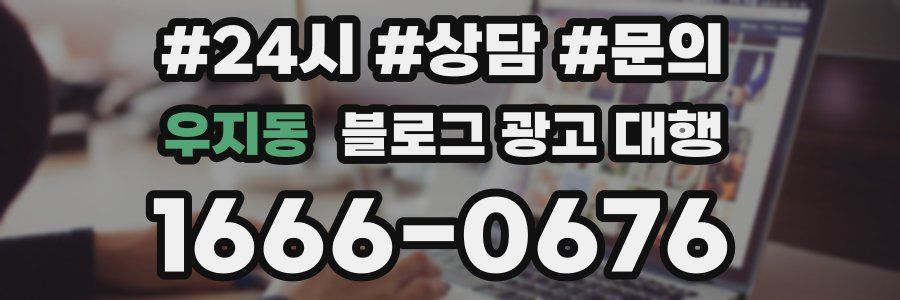 우지동 블로그 광고 대행