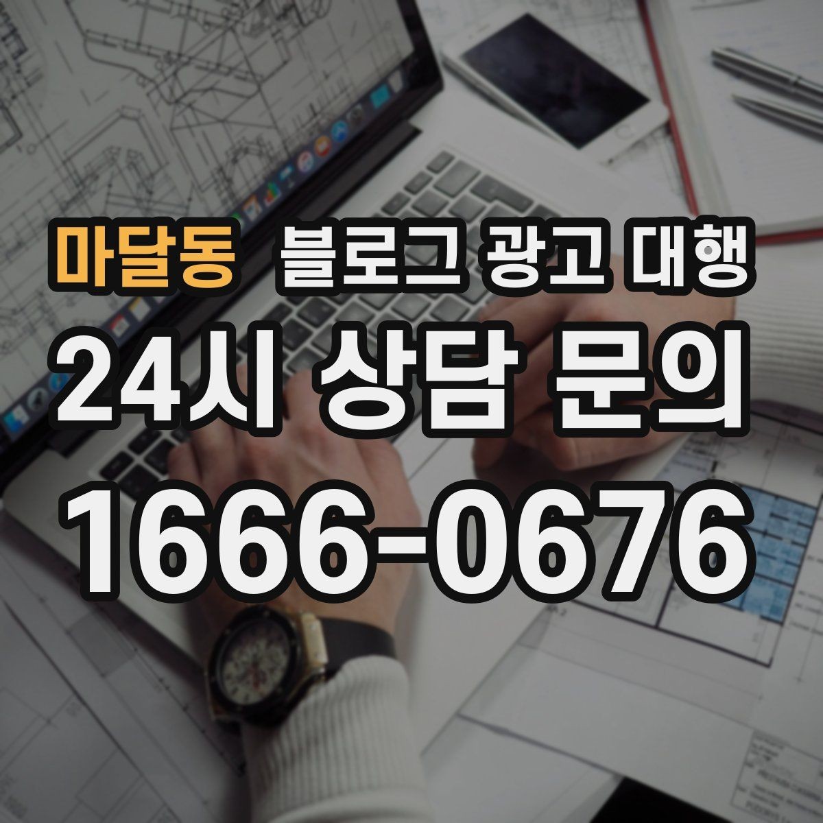 마달동 블로그 광고 대행 콘텐츠 주제는 어떻게 정할까