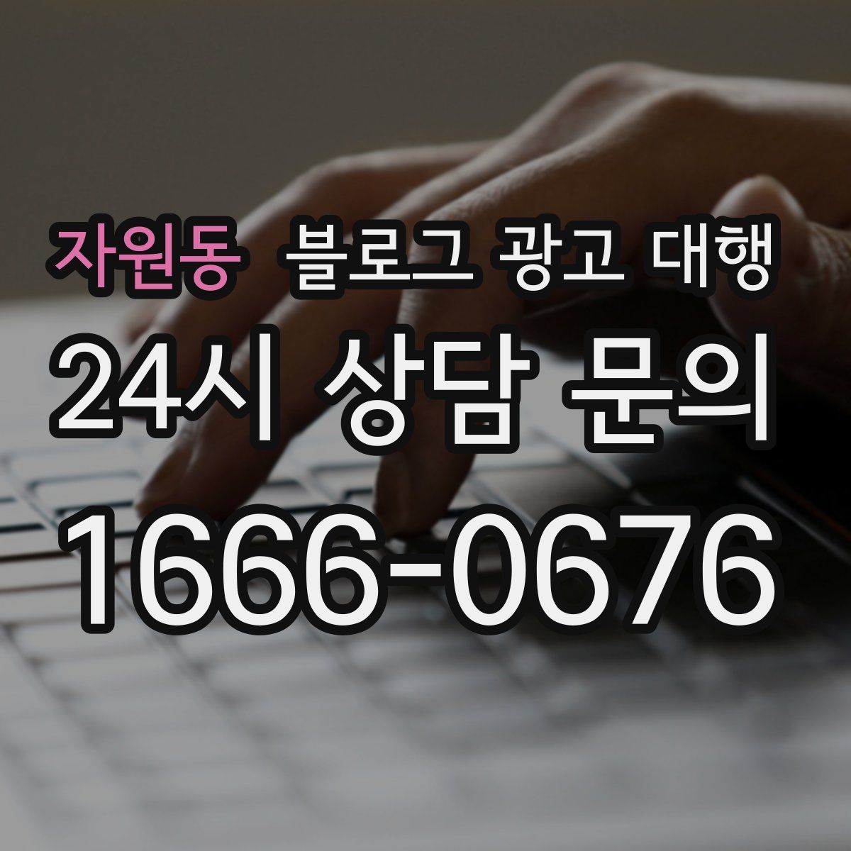 자원동 블로그 광고 대행
