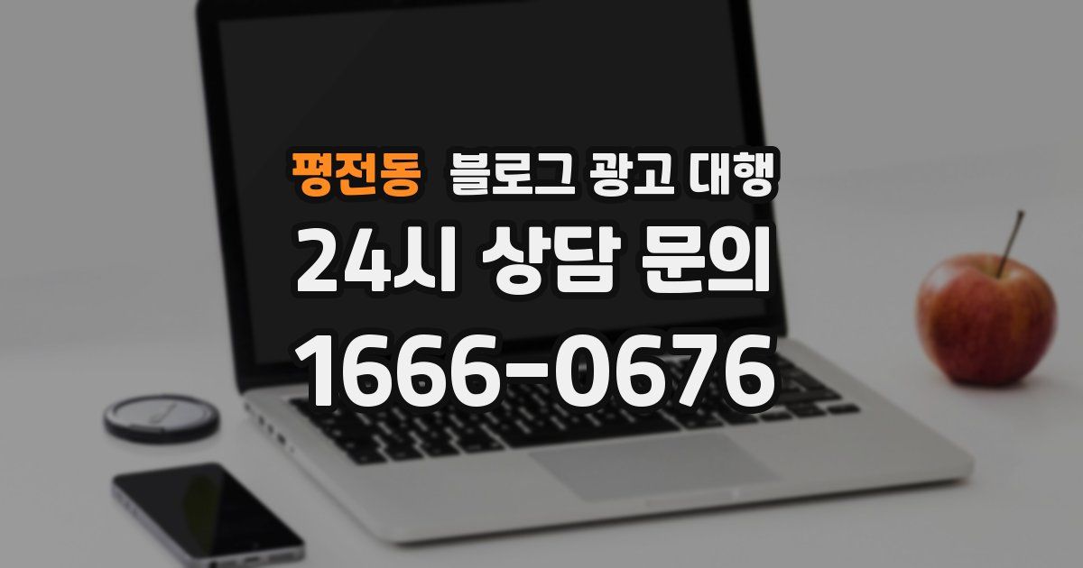 평전동 블로그 광고 대행