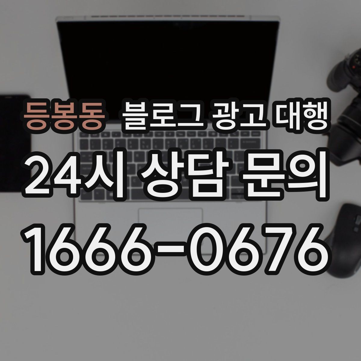 등봉동 블로그 광고 대행 결과를 해석할 때 보는 지표