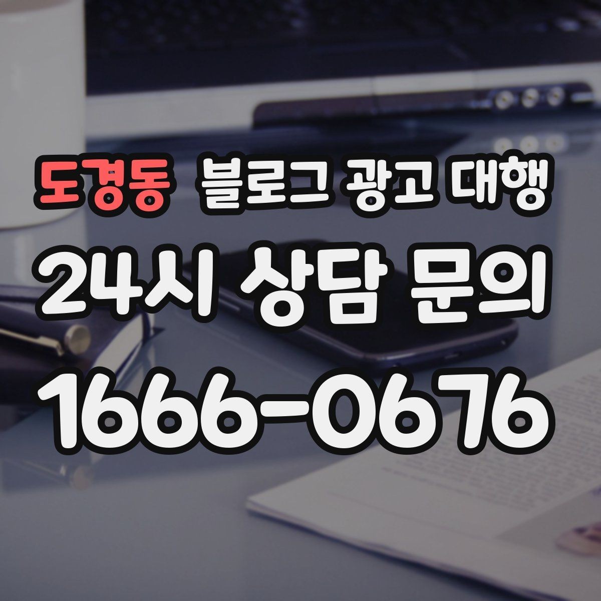 도경동 블로그 광고 대행 결과 확인은 어떤 방식으로 해야 할까