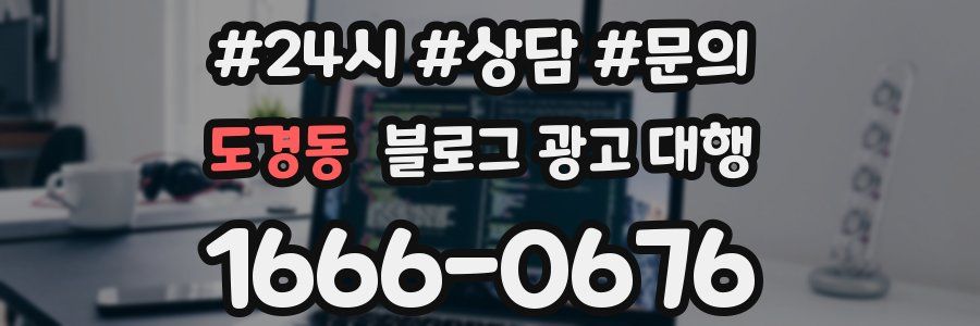 도경동 블로그 광고 대행