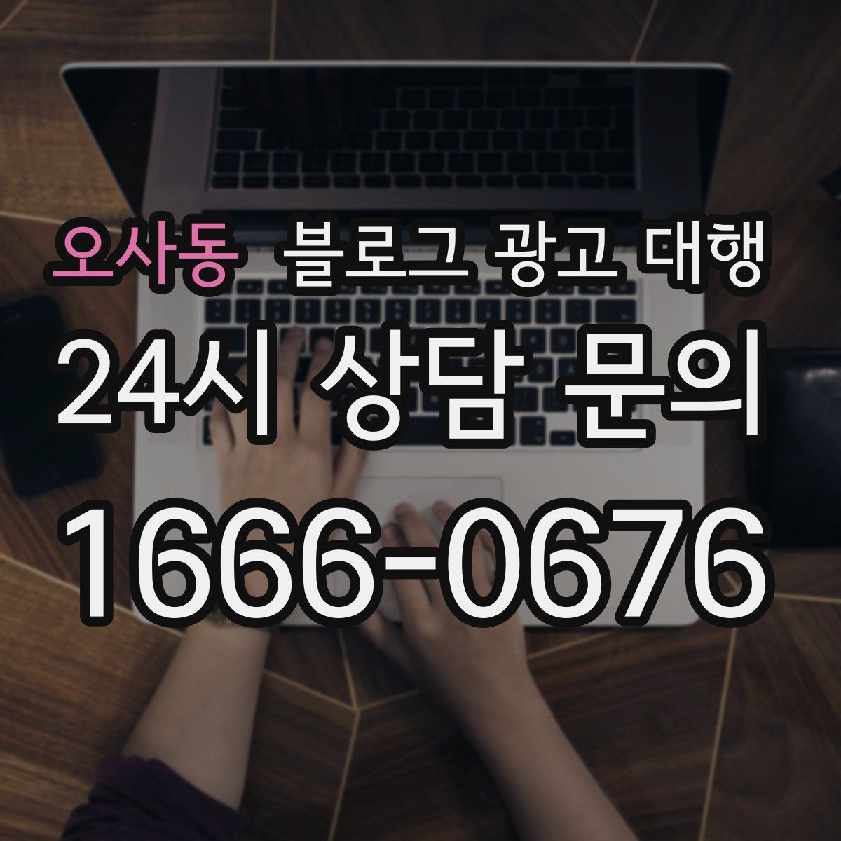 오사동 블로그 광고 대행 초반 반응이 약할 때 점검할 것