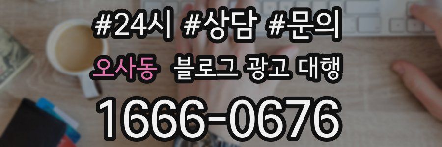 오사동 블로그 광고 대행
