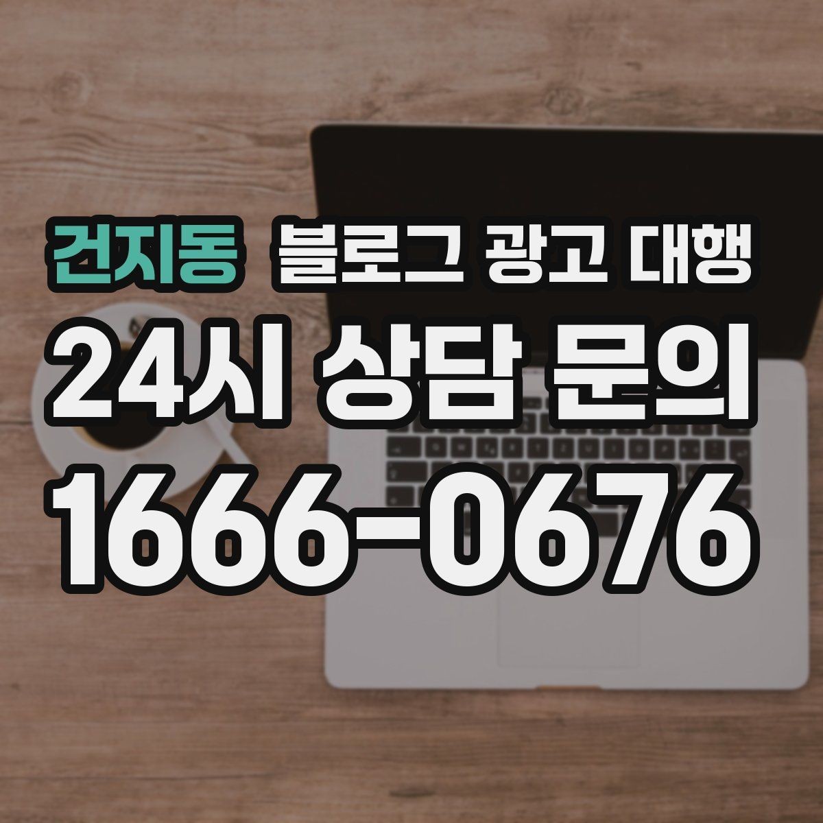 건지동 블로그 광고 대행 결과를 높이는 사진과 문구 구성