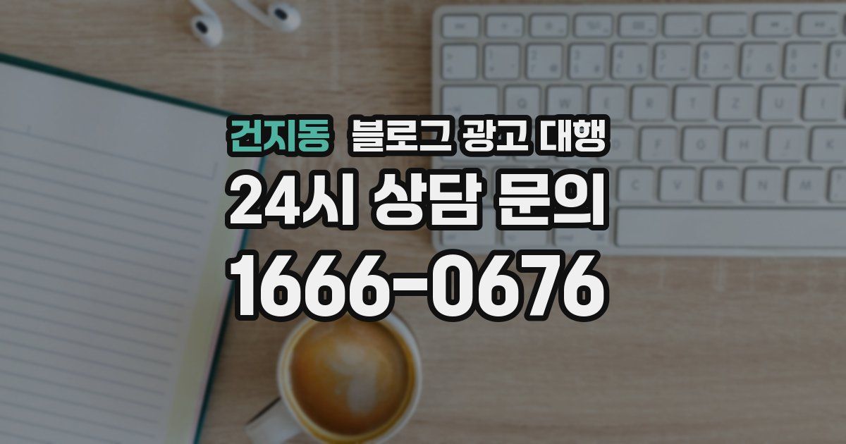 건지동 블로그 광고 대행