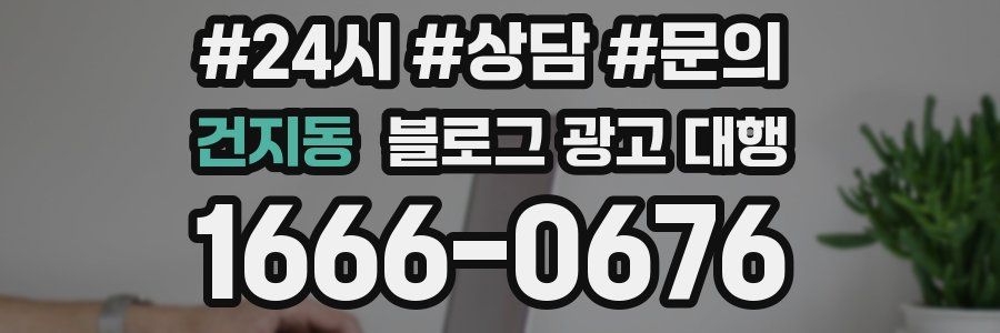 건지동 블로그 광고 대행