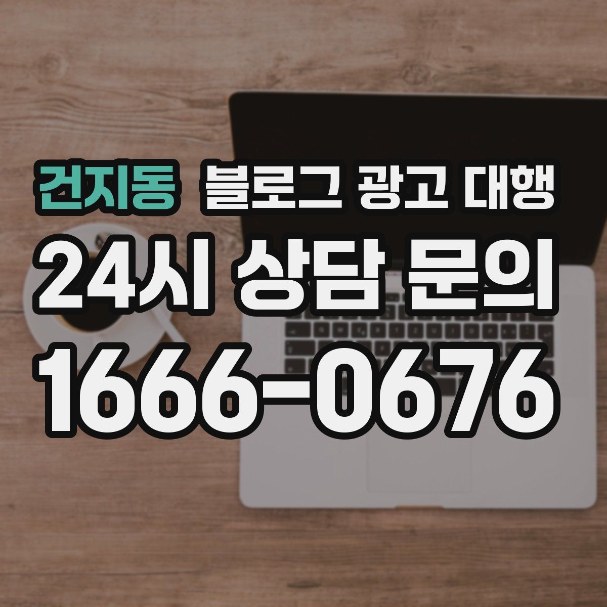 건지동 블로그 광고 대행