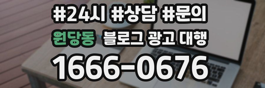 원당동 블로그 광고 대행