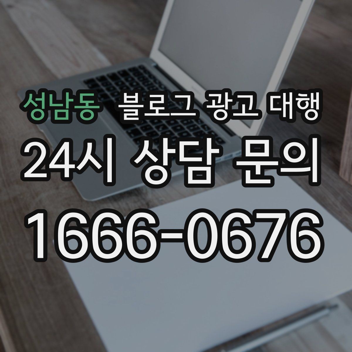 성남동 블로그 광고 대행 진행 시 피드백 전달 요령
