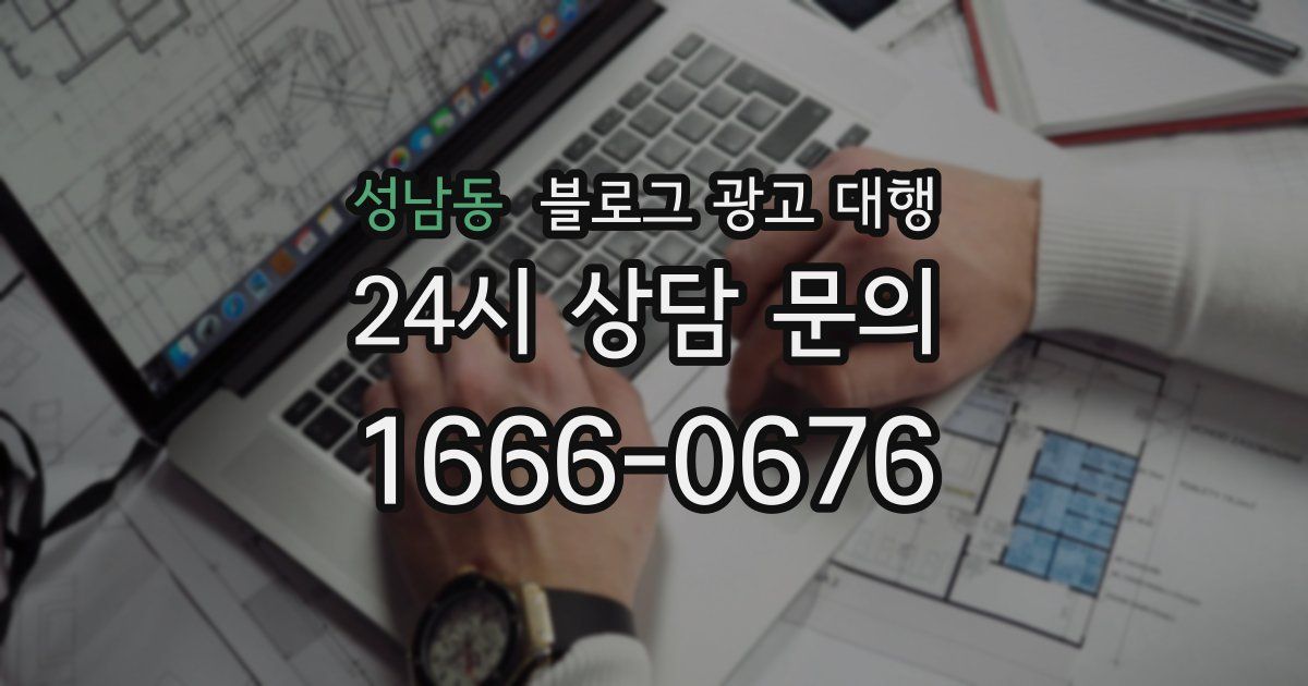 성남동 블로그 광고 대행