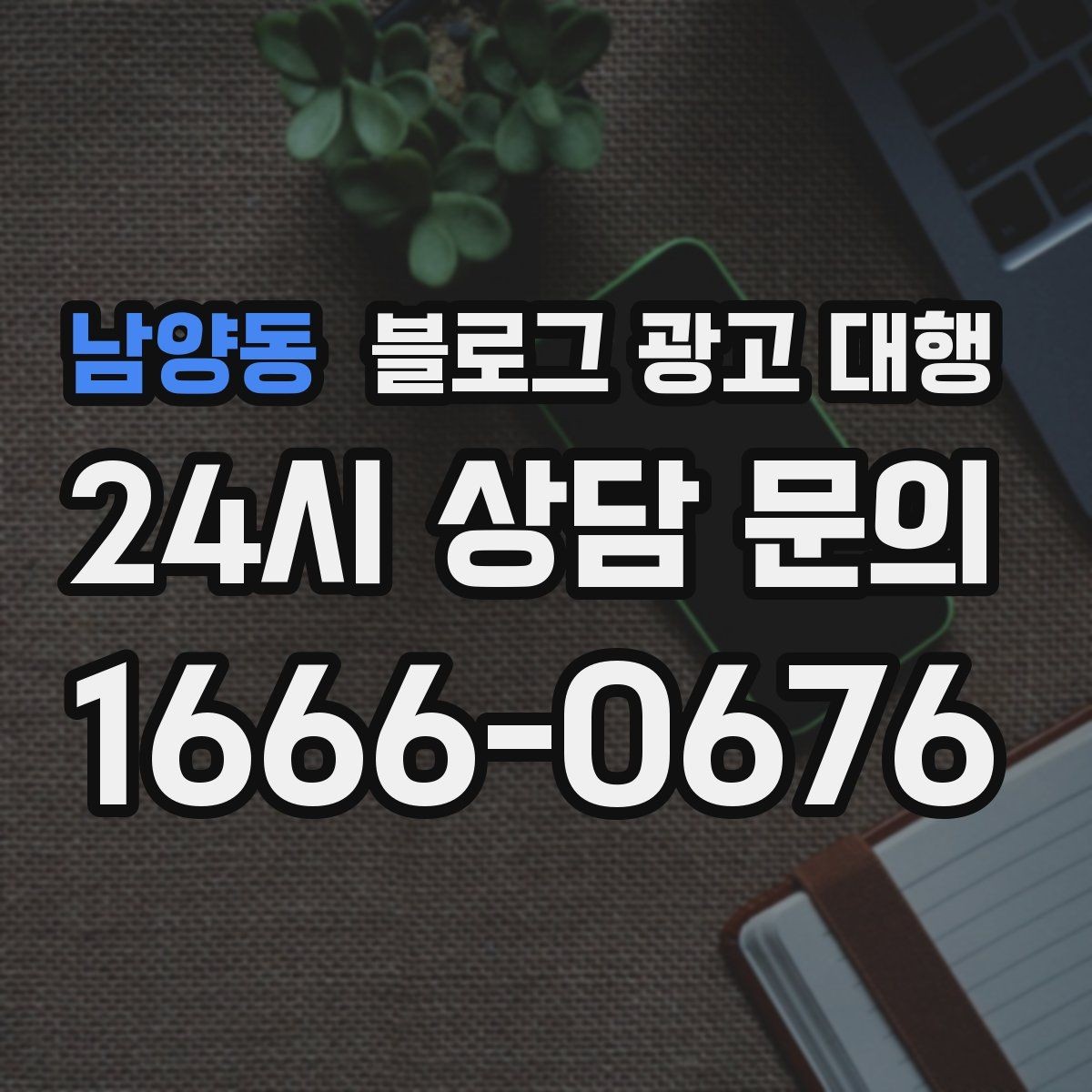 남양동 블로그 광고 대행 이용 전 확인하면 좋은 계약 조건