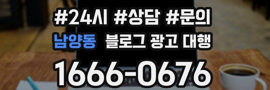 남양동 블로그 광고 대행