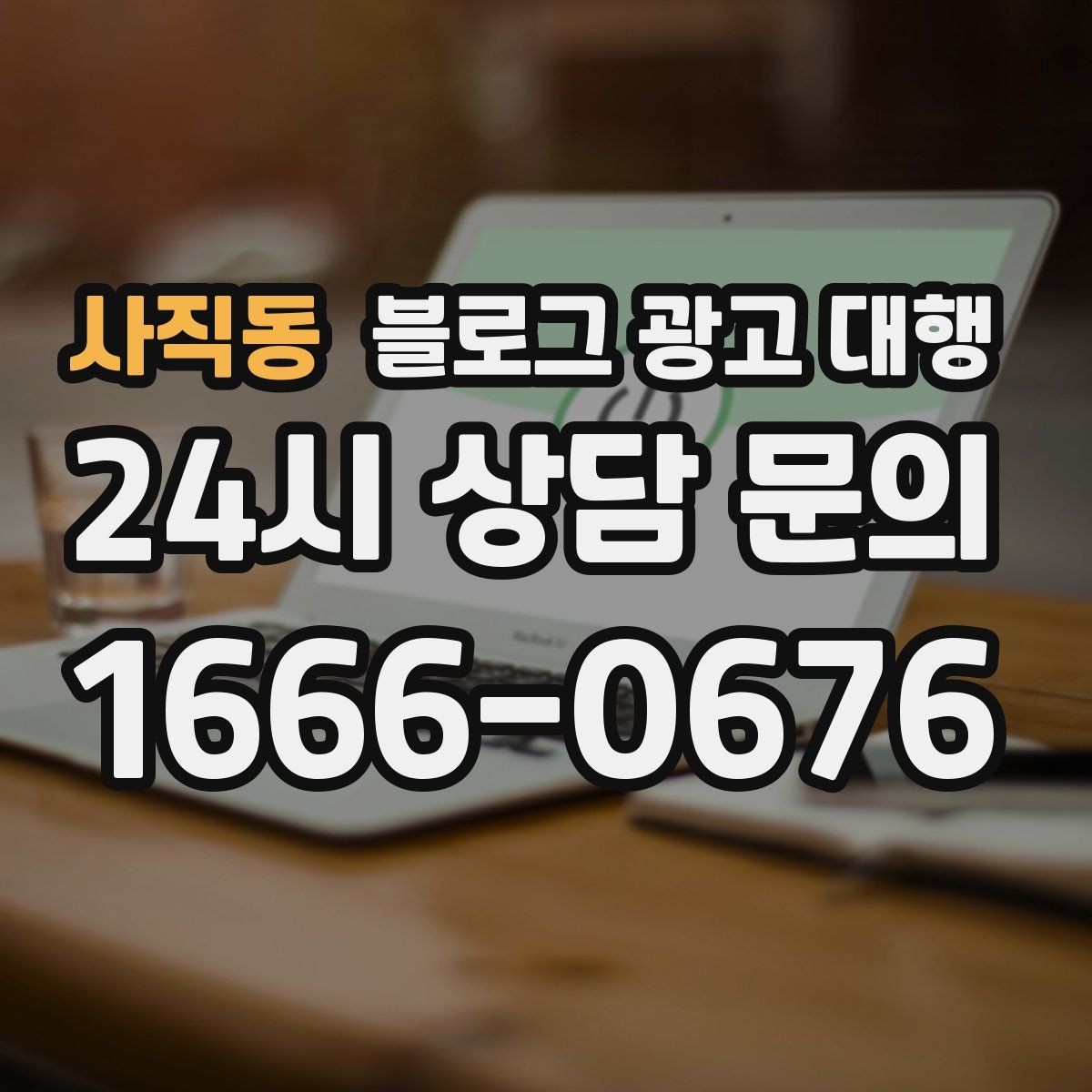 사직동 블로그 광고 대행 진행 시 문서로 남겨야 할 내용