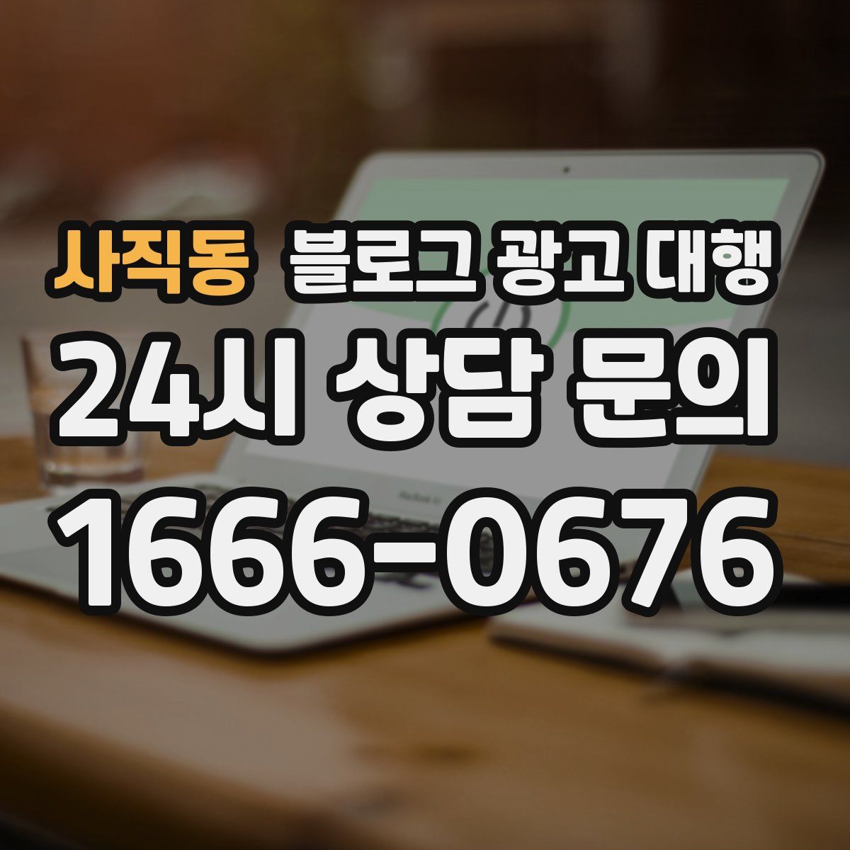 사직동 블로그 광고 대행