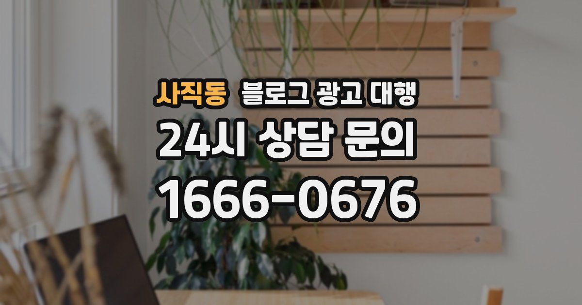 사직동 블로그 광고 대행