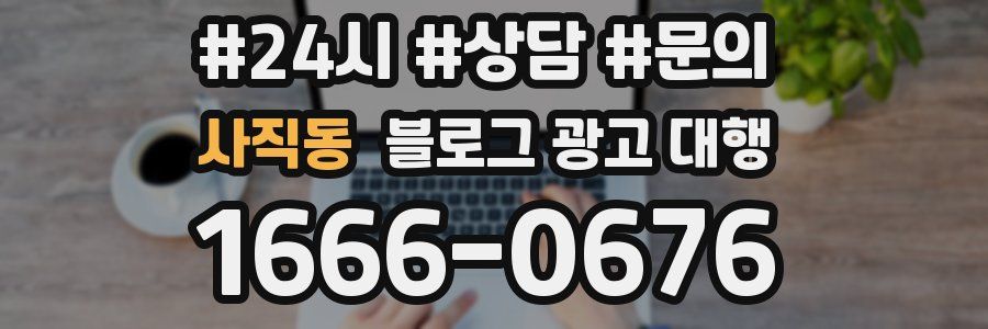 사직동 블로그 광고 대행