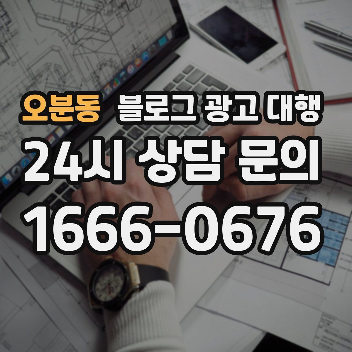 오분동 블로그 광고 대행 맡길 때 피해야 할 흔한 실수