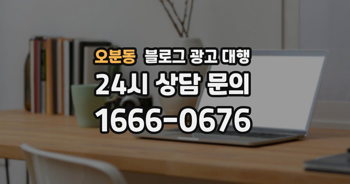 오분동 블로그 광고 대행