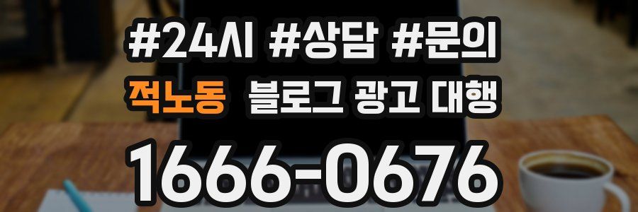 적노동 블로그 광고 대행