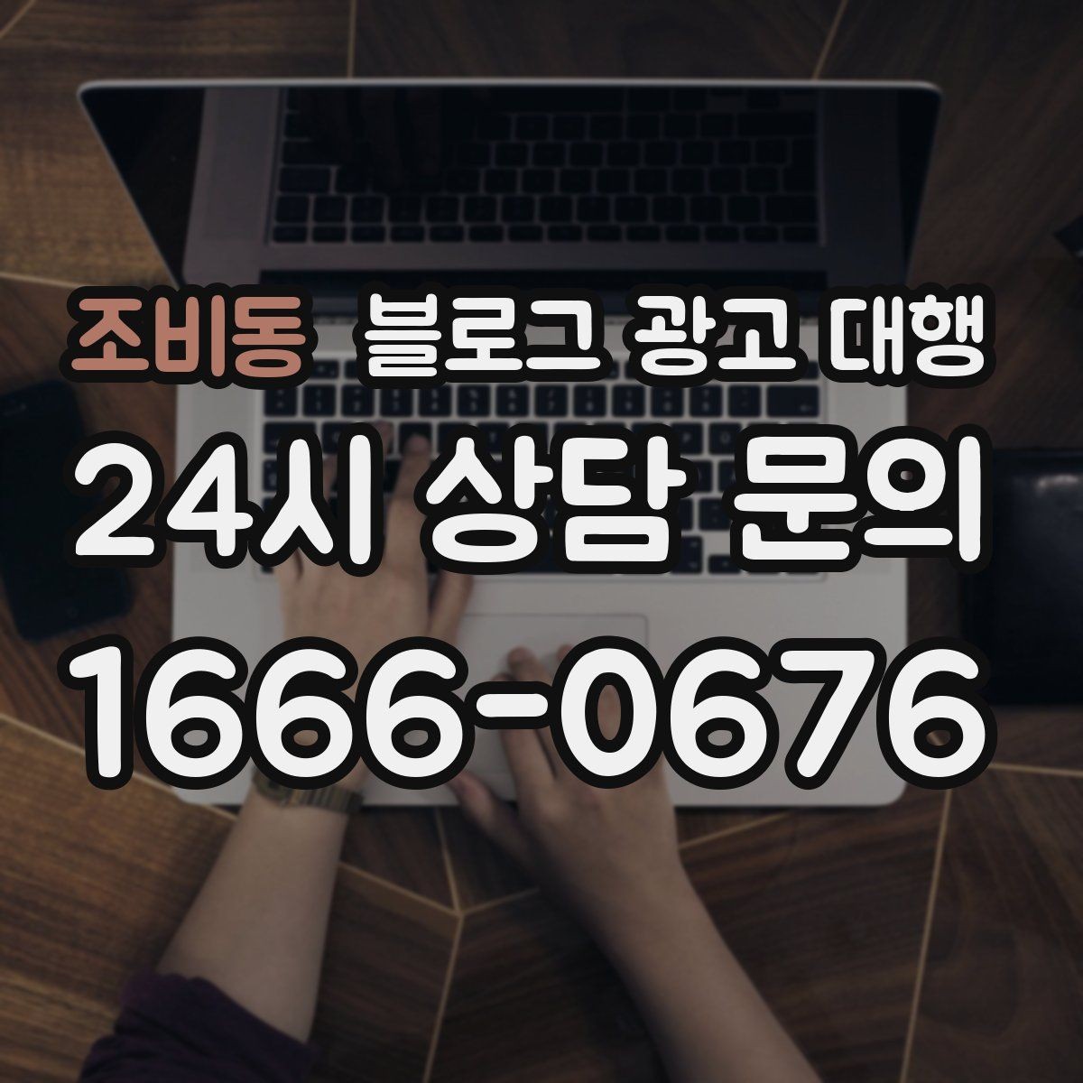 조비동 블로그 광고 대행 선택 후 만족도를 높이는 요령