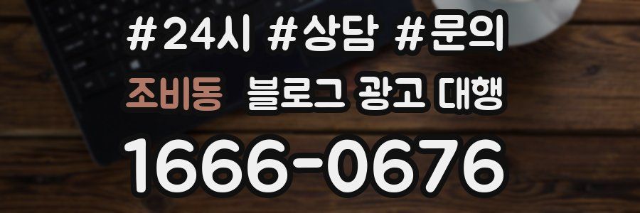 조비동 블로그 광고 대행