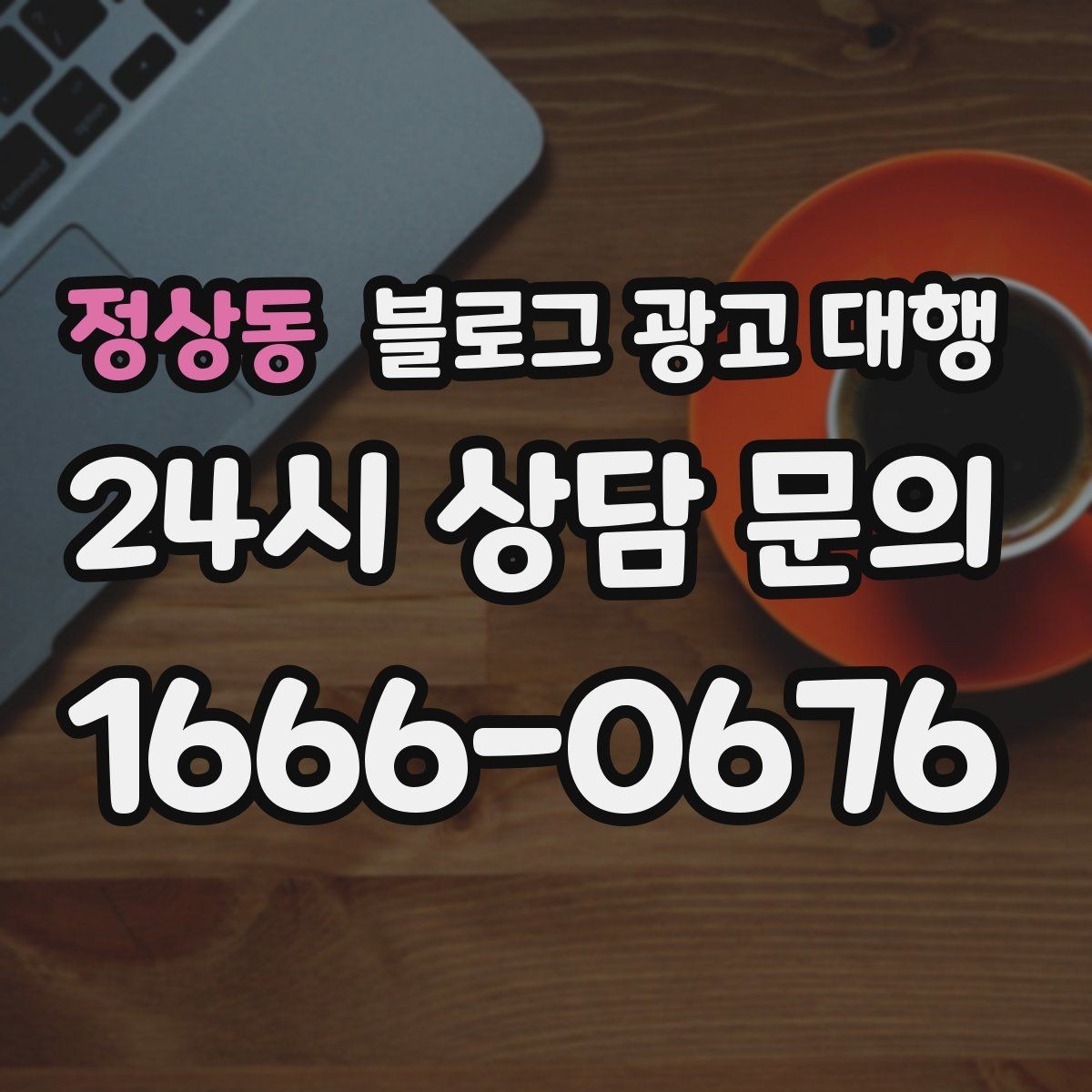 정상동 블로그 광고 대행 결과를 높이는 기본 원칙