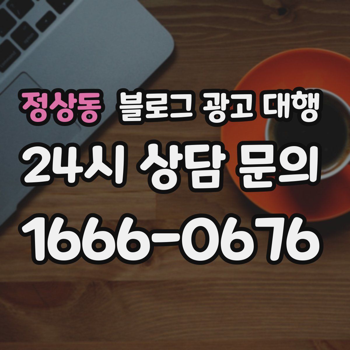 정상동 블로그 광고 대행