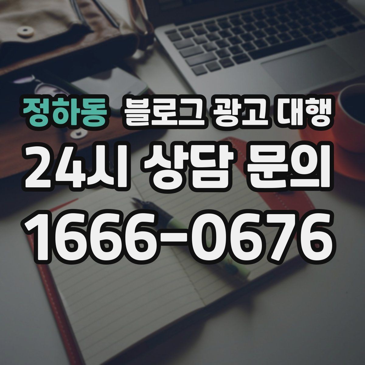정하동 블로그 광고 대행 콘텐츠 수정 요청은 몇 번이 적당할까