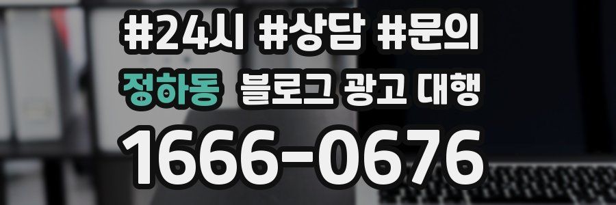 정하동 블로그 광고 대행