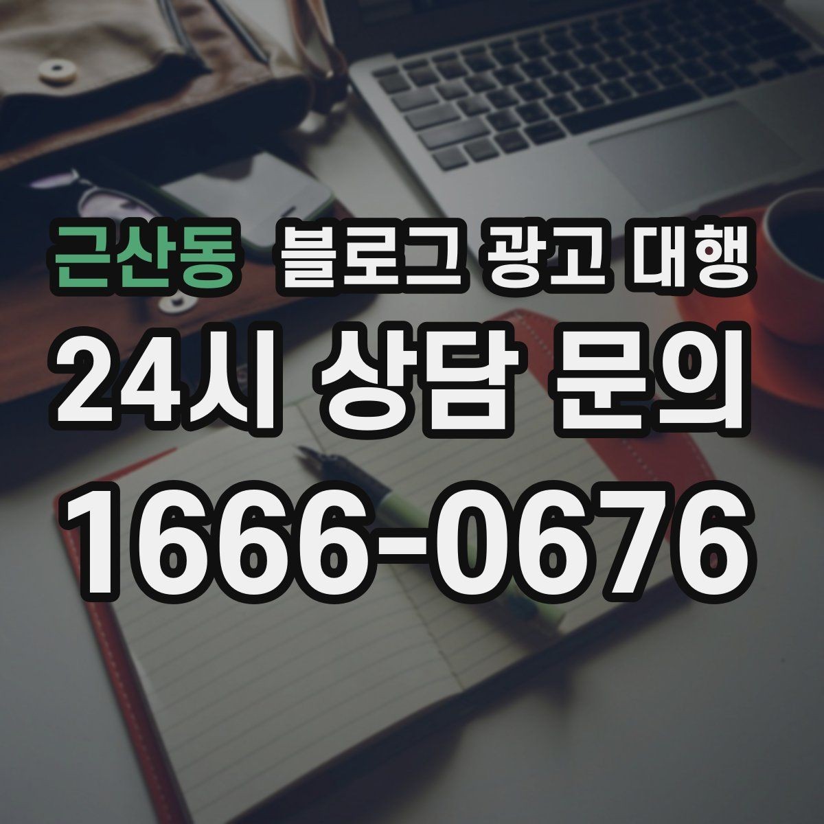 근산동 블로그 광고 대행 진행 과정과 준비 단계