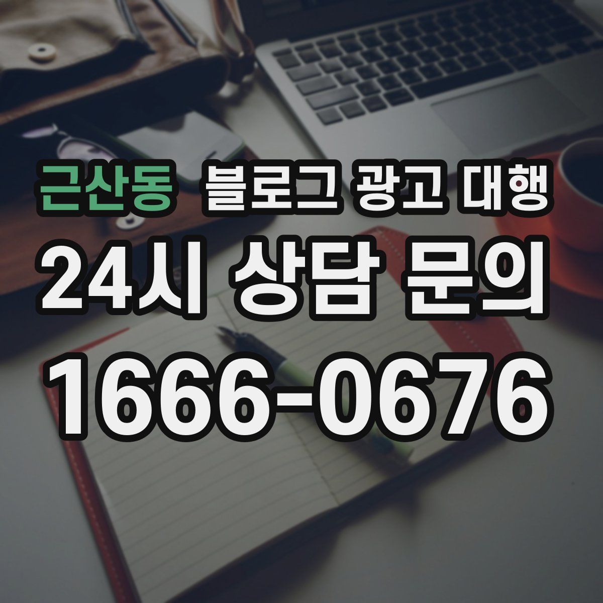 근산동 블로그 광고 대행