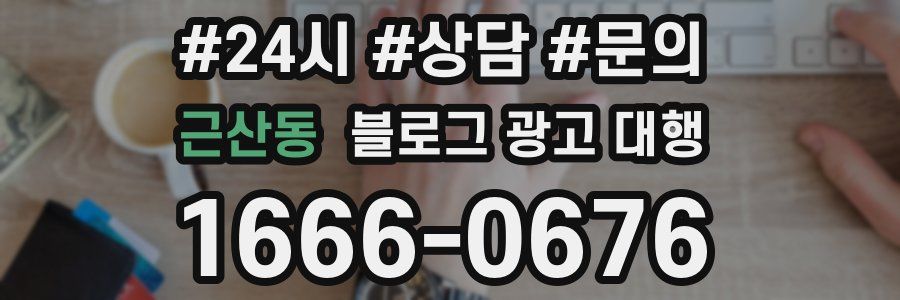 근산동 블로그 광고 대행