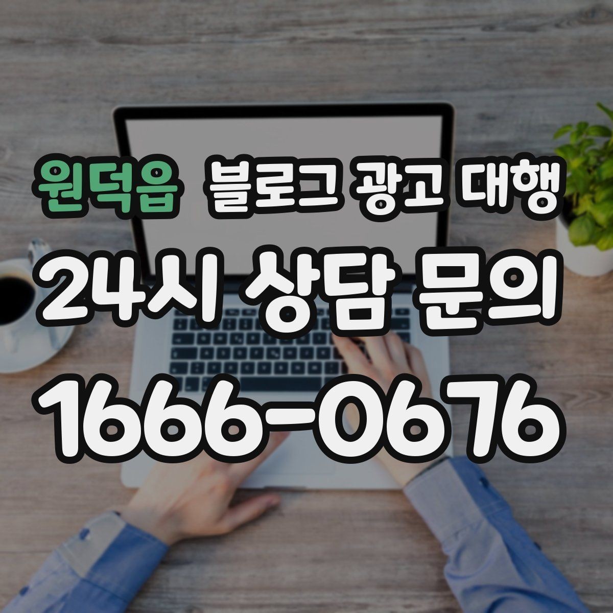 원덕읍 블로그 광고 대행 처음 시작하는 분들을 위한 안내