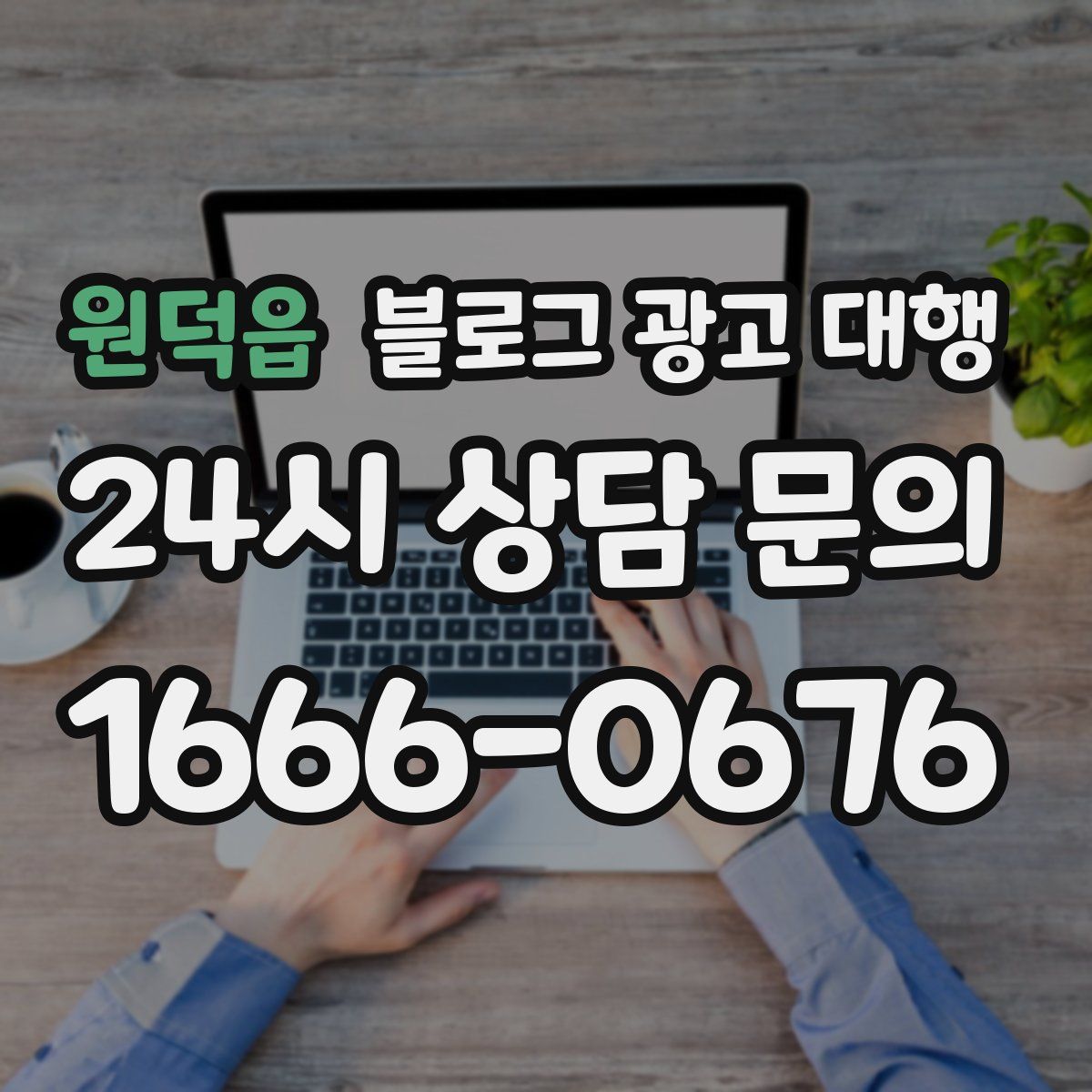원덕읍 블로그 광고 대행