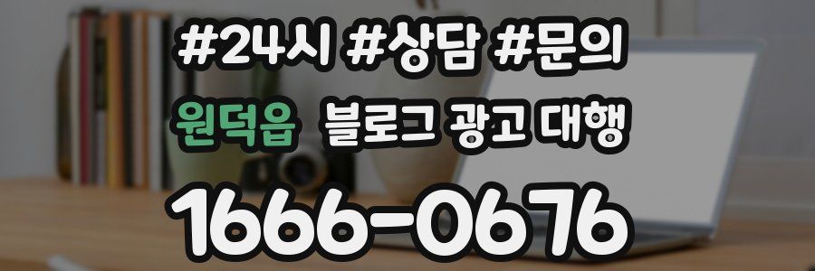 원덕읍 블로그 광고 대행