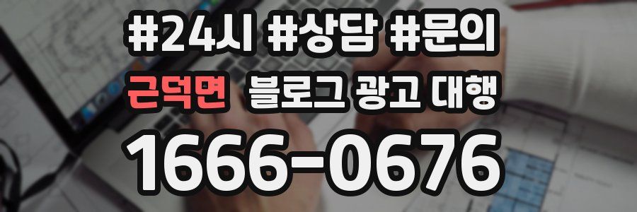 근덕면 블로그 광고 대행