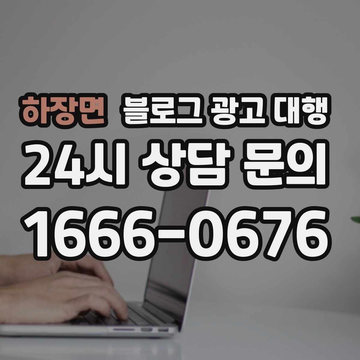 하장면 블로그 광고 대행 진행 전 정리해야 할 질문들
